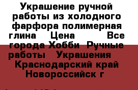 Украшение ручной работы из холодного фарфора(полимерная глина) › Цена ­ 600 - Все города Хобби. Ручные работы » Украшения   . Краснодарский край,Новороссийск г.